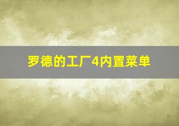 罗德的工厂4内置菜单