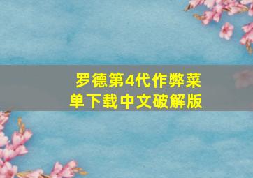 罗德第4代作弊菜单下载中文破解版