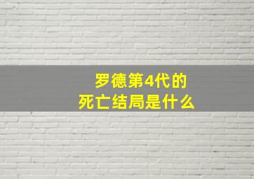 罗德第4代的死亡结局是什么