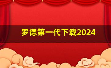 罗德第一代下载2024