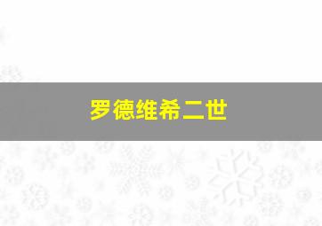 罗德维希二世