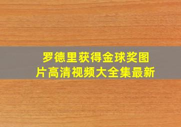 罗德里获得金球奖图片高清视频大全集最新