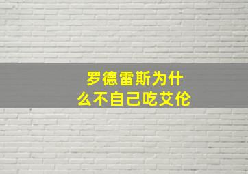 罗德雷斯为什么不自己吃艾伦