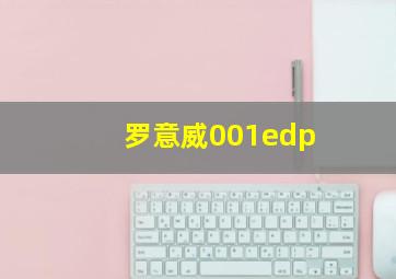 罗意威001edp