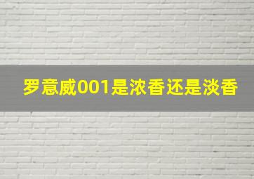 罗意威001是浓香还是淡香