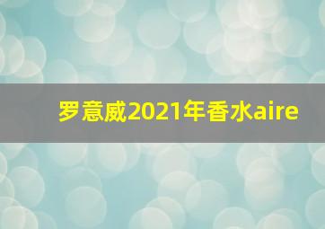 罗意威2021年香水aire