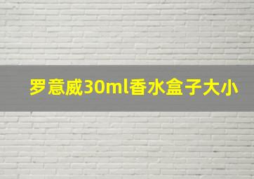 罗意威30ml香水盒子大小