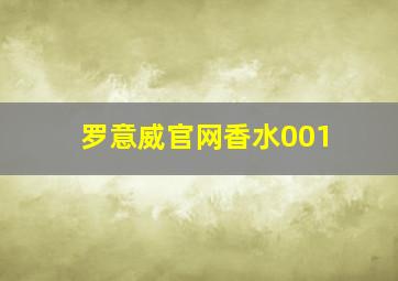 罗意威官网香水001