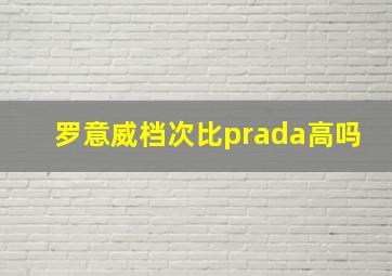 罗意威档次比prada高吗