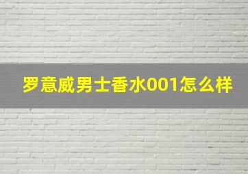 罗意威男士香水001怎么样