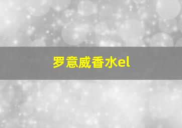 罗意威香水el