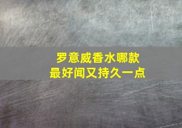 罗意威香水哪款最好闻又持久一点