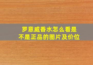 罗意威香水怎么看是不是正品的图片及价位