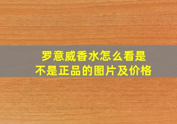 罗意威香水怎么看是不是正品的图片及价格