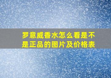 罗意威香水怎么看是不是正品的图片及价格表