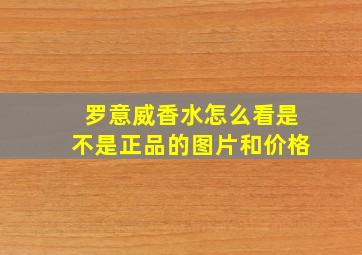 罗意威香水怎么看是不是正品的图片和价格