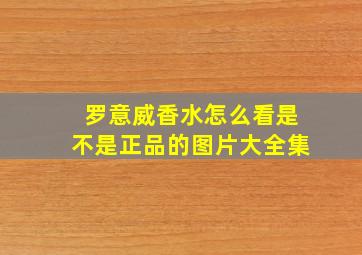 罗意威香水怎么看是不是正品的图片大全集