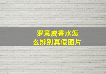 罗意威香水怎么辨别真假图片