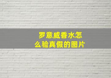 罗意威香水怎么验真假的图片