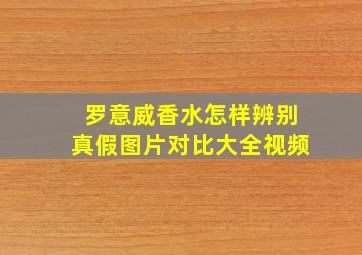 罗意威香水怎样辨别真假图片对比大全视频