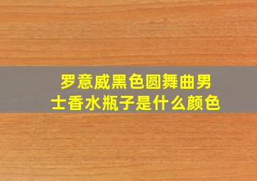 罗意威黑色圆舞曲男士香水瓶子是什么颜色