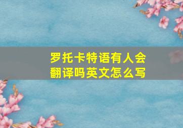 罗托卡特语有人会翻译吗英文怎么写