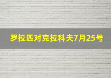 罗拉匹对克拉科夫7月25号