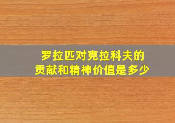 罗拉匹对克拉科夫的贡献和精神价值是多少