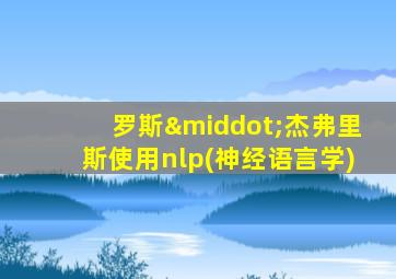 罗斯·杰弗里斯使用nlp(神经语言学)