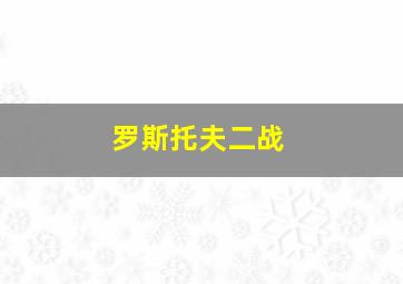 罗斯托夫二战