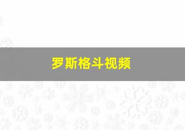 罗斯格斗视频