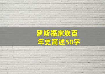 罗斯福家族百年史简述50字