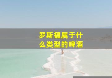 罗斯福属于什么类型的啤酒