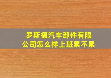 罗斯福汽车部件有限公司怎么样上班累不累