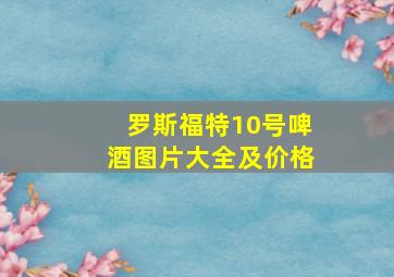 罗斯福特10号啤酒图片大全及价格