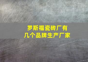 罗斯福瓷砖厂有几个品牌生产厂家