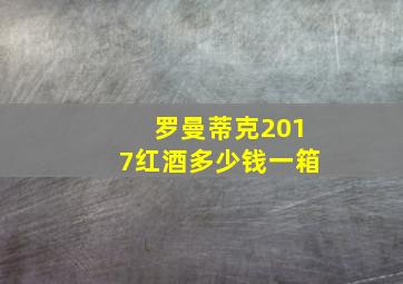 罗曼蒂克2017红酒多少钱一箱