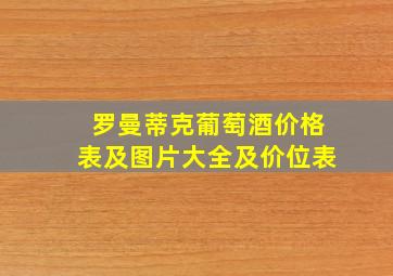 罗曼蒂克葡萄酒价格表及图片大全及价位表