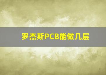 罗杰斯PCB能做几层