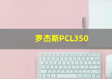 罗杰斯PCL350