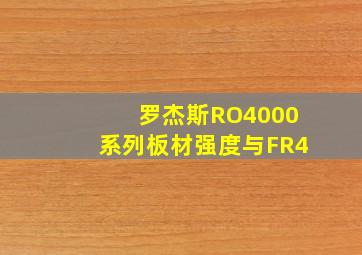 罗杰斯RO4000系列板材强度与FR4