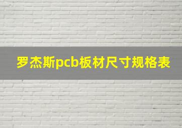 罗杰斯pcb板材尺寸规格表