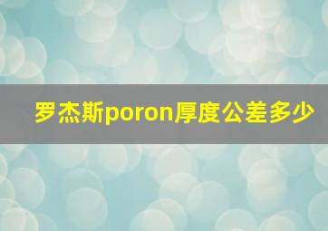 罗杰斯poron厚度公差多少