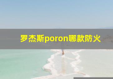 罗杰斯poron哪款防火