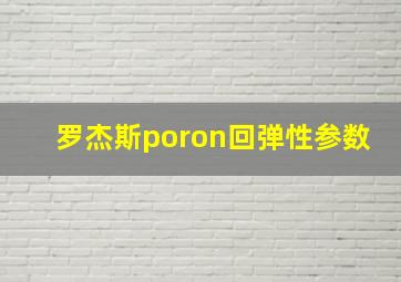 罗杰斯poron回弹性参数