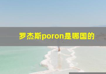 罗杰斯poron是哪国的