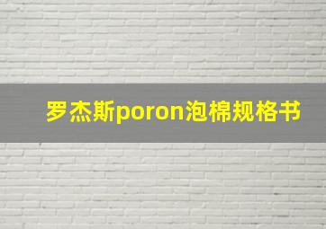 罗杰斯poron泡棉规格书