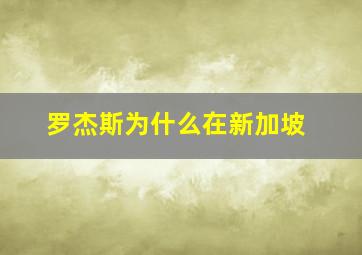 罗杰斯为什么在新加坡