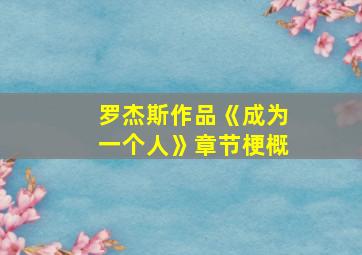 罗杰斯作品《成为一个人》章节梗概