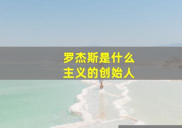 罗杰斯是什么主义的创始人